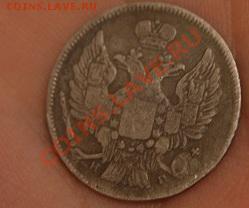 20 копеек 1837 НГ - DSC04442.JPG