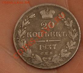 20 копеек 1837 НГ - DSC04436.JPG