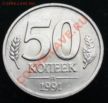 50 коп. 1991 г. (л) в шт. бл. ок 8.03.12 г. в 22.00 - 50к_1991_1.JPG
