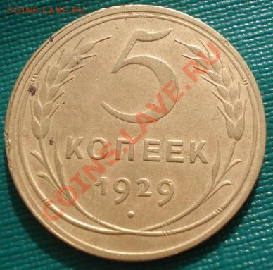 1 коп. и 5 коп. 1929 СССР до 22:00 06.03.12 по МСК. - DSC08932.JPG