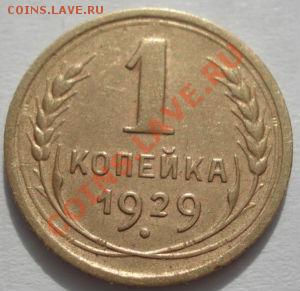 1 коп. и 5 коп. 1929 СССР до 22:00 06.03.12 по МСК. - DSC09530.JPG