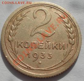 2 копейки 1933 СССР до 22:00 06.03.12 по МСК. - DSC09516.JPG