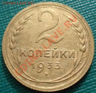 2 копейки 1933 состояние! до 22:00 06.03.12 по МСК. - DSC09696.JPG
