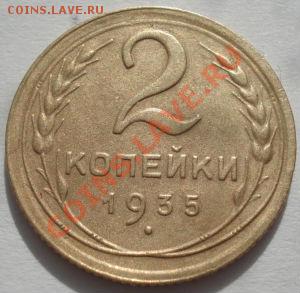 2 коп. 1934 и 1935ст.тип СССР до 22:00 06.03.12 по МСК. - DSC09473.JPG