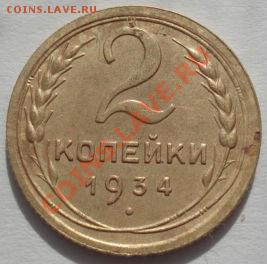 2 коп. 1934 и 1935ст.тип СССР до 22:00 06.03.12 по МСК. - DSC09467.JPG