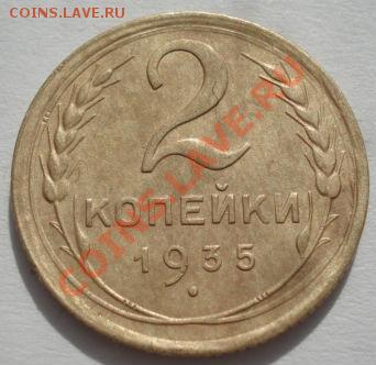 2 копейки 1935ст.тип СССР до 22:00 06.03.12 по МСК. - DSC09489.JPG