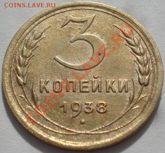 3 коп. 1938,48,50,51 и 52гг до 22:00 06.03.12 по МСК. - DSC09406.JPG