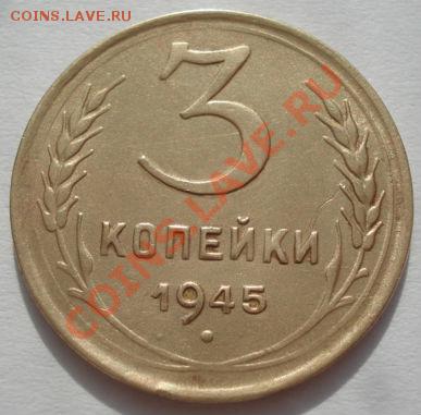3 копейки 1945 СССР до 22:00 06.03.12 по МСК. - DSC08724.JPG