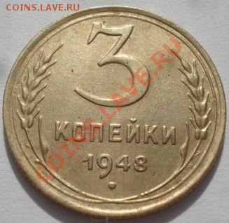 3 копейки 1948,1948 СССР до 22:00 06.03.12 по МСК. - DSC09374.JPG