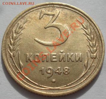 3 копейки 1948,1948 СССР до 22:00 06.03.12 по МСК. - DSC09360.JPG