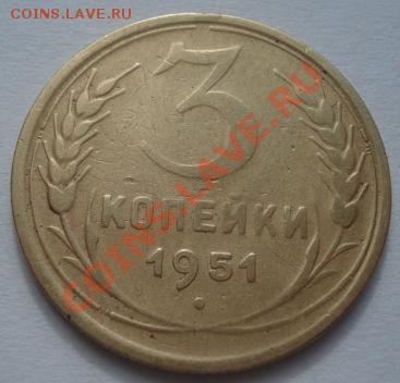 3 копейки 1951 толстые зерна до 22:00 06.03.12 по МСК. - DSC08785.JPG