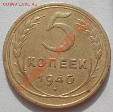 5 копеек 1938,1939,1940 СССР до 22:00 06.03.12 по МСК. - DSC08544.JPG