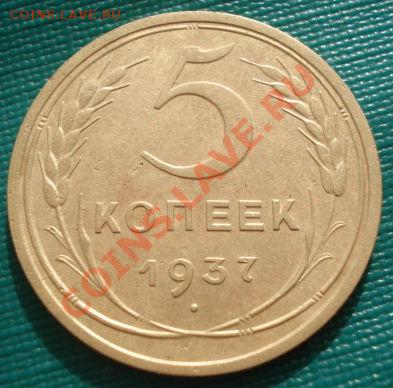 5 копеек 1937 СССР до 22:00 06.03.12 по МСК. - DSC08926.JPG