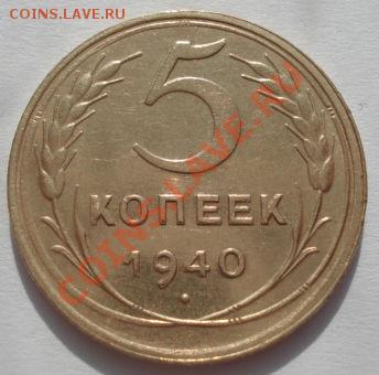 5 копеек 1940 состояние! до 22:00 06.03.12 по МСК. - DSC08679.JPG