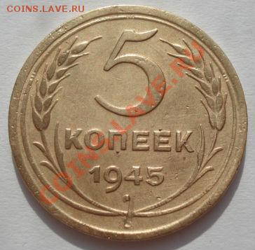 5 копеек 1945 СССР до 22:00 06.03.12 по МСК. - DSC08704.JPG