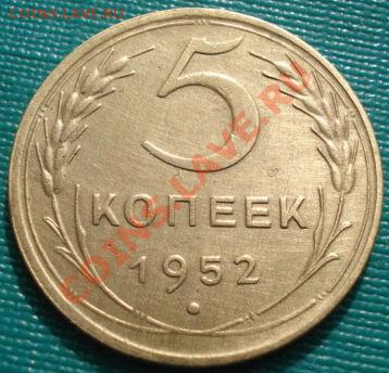5 копеек 1952,1952 (Фед.80 и 81) до 22:00 06.03.12 по МСК. - DSC09288.JPG