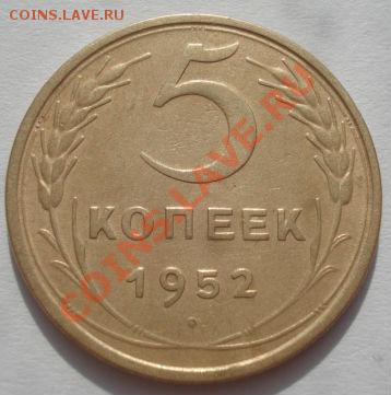 5 копеек 1952 (Фед. 81) до 22:00 06.03.12 по МСК. - DSC08684.JPG
