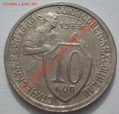 10 копеек 1923 и 1933 СССР до 22:00 06.03.12 по МСК. - DSC08488.JPG
