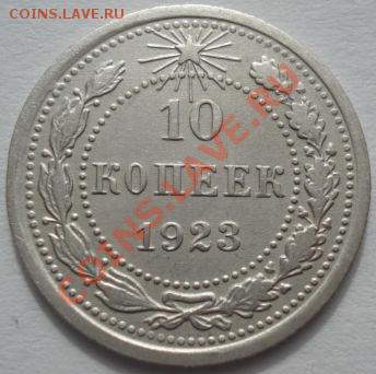 10 копеек 1923 и 1933 СССР до 22:00 06.03.12 по МСК. - DSC09151.JPG