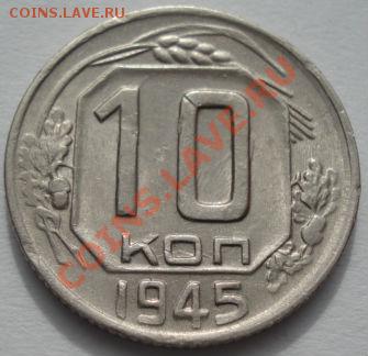 10 копеек 1941 и 1945 СССР до 22:00 06.03.12 по МСК. - DSC09246.JPG