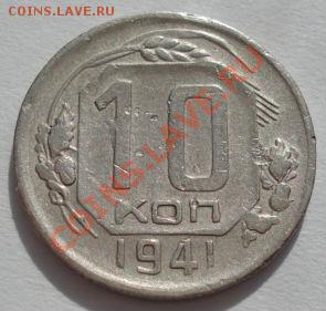 10 копеек 1941 и 1945 СССР до 22:00 06.03.12 по МСК. - DSC08868.JPG