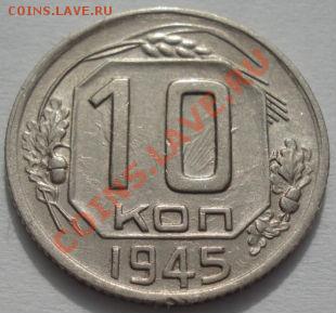 10 копеек 1945 СССР до 22:00 06.03.12 по МСК. - DSC09274.JPG