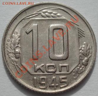 10 копеек 1945 вторая до 22:00 06.03.12 по МСК. - DSC09267.JPG