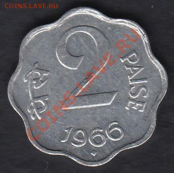 Индия 2 пайсе 1966 до 06.03.2012 22-00 - 01