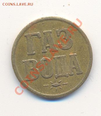 жетон "газ вода"___________________до 11.03.2012 - 004