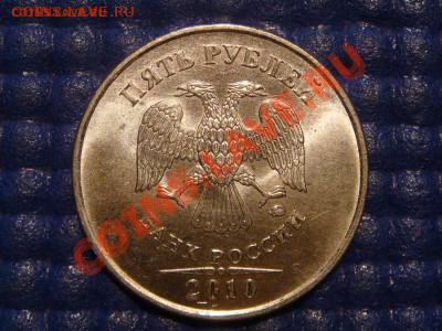 2010 5 рублей ММД Шт. 3.2 "Ж" до 20-00 06.03.12 - DSC04393.JPG
