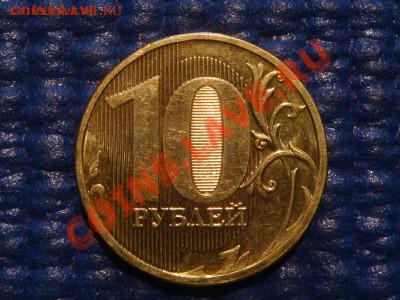 10 рублей 2010 ММД 1.23 Е (залипание) до 20-00 06.03.12 - DSC04270.JPG