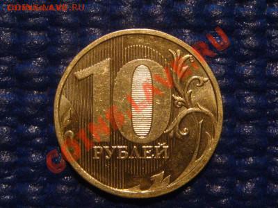 10 рублей 2010 ММД 1.23 В до 20-00 06.03.12 - DSC04292.JPG