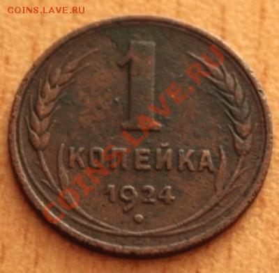 1 копейка 1924 с венчиком - 1коп