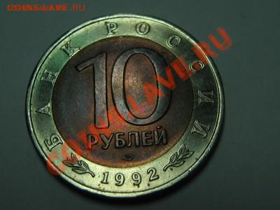 10 рублей 1992 краснозобая казарка до 10.02.2012 20-00 - IMG_0582.JPG