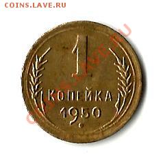 1 копейка 1950 - 1коп 50