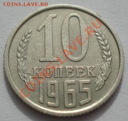 10 копеек 1965 из обращения! до 22:00 07.03.12 по МСК. - DSC09233.JPG