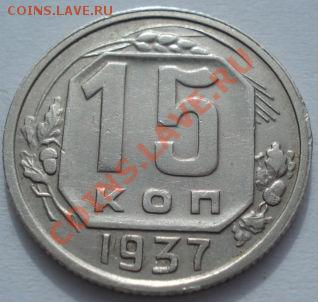 15 копеек 1937 СССР до 22:00 07.03.12 по МСК. - DSC09169.JPG