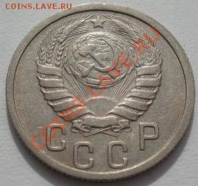 15 копеек 1939 СССР до 22:00 07.03.12 по МСК. - DSC09200.JPG