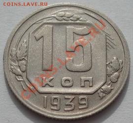15 копеек 1939 СССР до 22:00 07.03.12 по МСК. - DSC09197.JPG