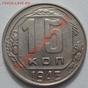 15 копеек 1943 (Федорин 78) XF+ до 22:00 07.03.12 по МСК. - DSC09227.JPG