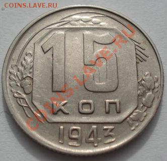 15 копеек 1943 (Федорин 78) XF+ до 22:00 07.03.12 по МСК. - DSC09225.JPG