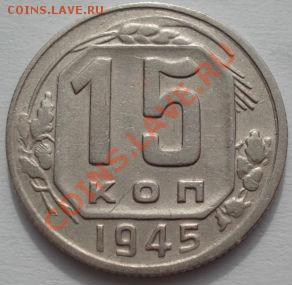 15 копеек 1945 (Федорин 85) до 22:00 07.03.12 по МСК. - DSC09177.JPG