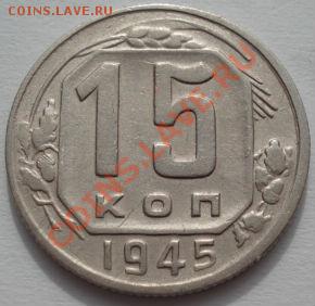 15 копеек 1945 (Федорин 85) до 22:00 07.03.12 по МСК. - DSC09176.JPG