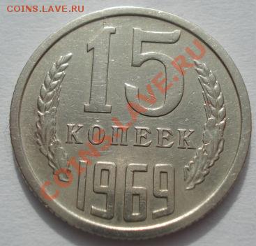 15 копеек 1969 из обращения! до 22:00 07.03.12 по МСК. - DSC09160.JPG