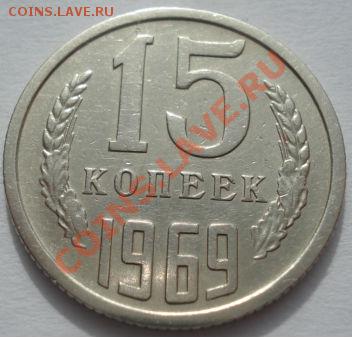 15 копеек 1969 из обращения! до 22:00 07.03.12 по МСК. - DSC09158.JPG