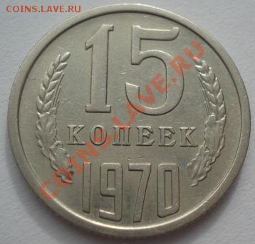15 копеек 1970 СССР до 22:00 07.03.12 по МСК. - DSC09712.JPG
