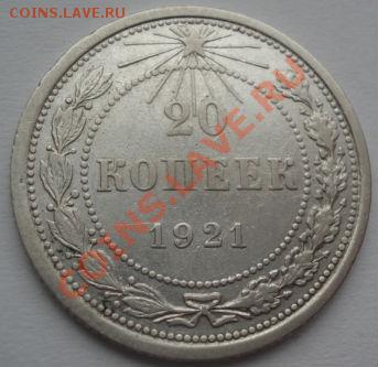 20 копеек 1921 СССР до 22:00 07.03.12 по МСК. - DSC09825.JPG