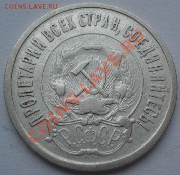 20 копеек 1921 вторая! до 22:00 07.03.12 по МСК. - DSC09848.JPG