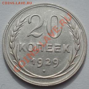 20 копеек 1923 и 1929 СССР до 22:00 07.03.12 по МСК. - DSC09204.JPG