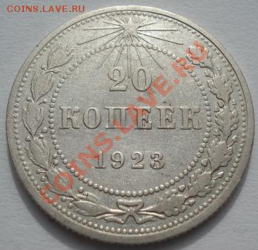 20 копеек 1923 и 1929 СССР до 22:00 07.03.12 по МСК. - DSC09219.JPG